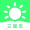 三国志-纪传体史书
