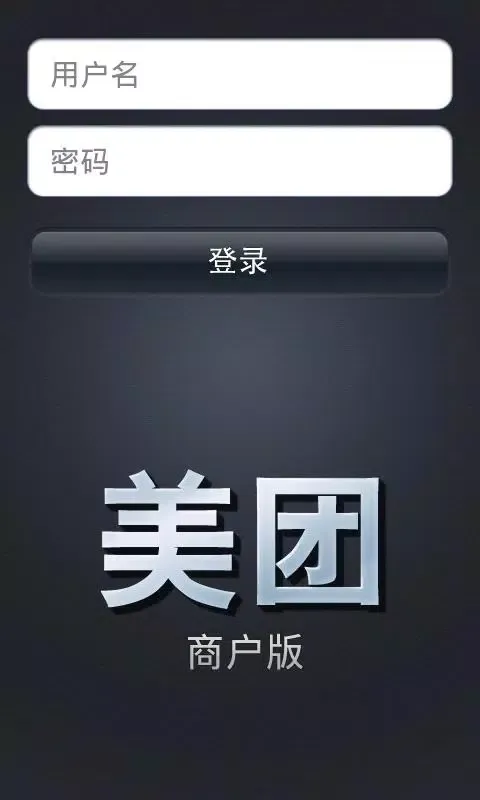 Скриншоты 美团开店宝