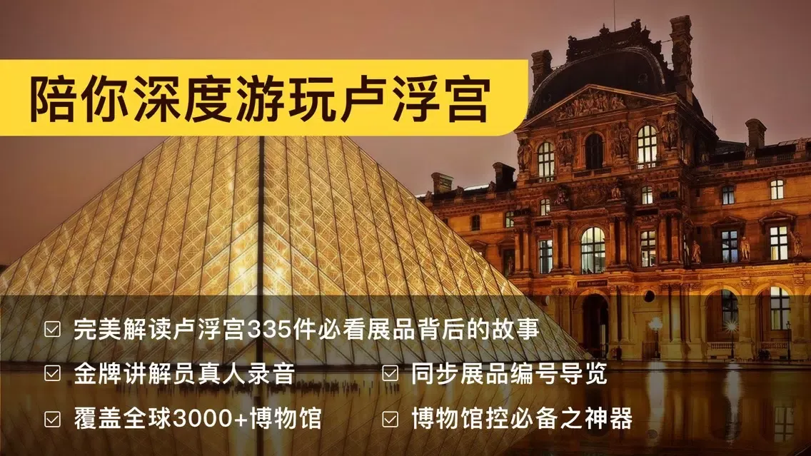 Captures d'écran de 卢浮宫-法国巴黎卢浮宫讲解器导游解说