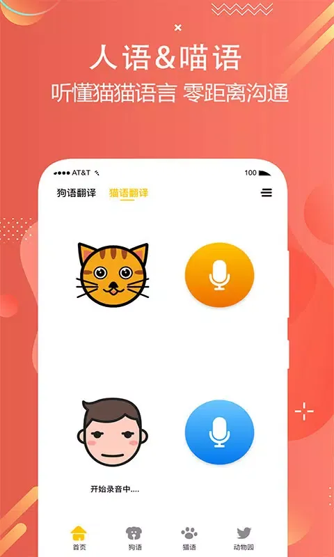 猫狗语言翻译交流器 스크린샷
