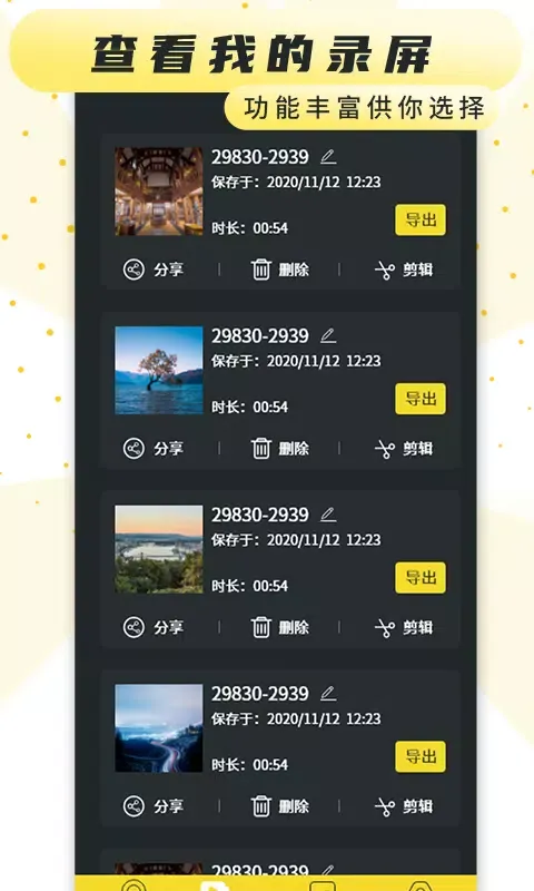Скриншоты 手机屏幕录制软件