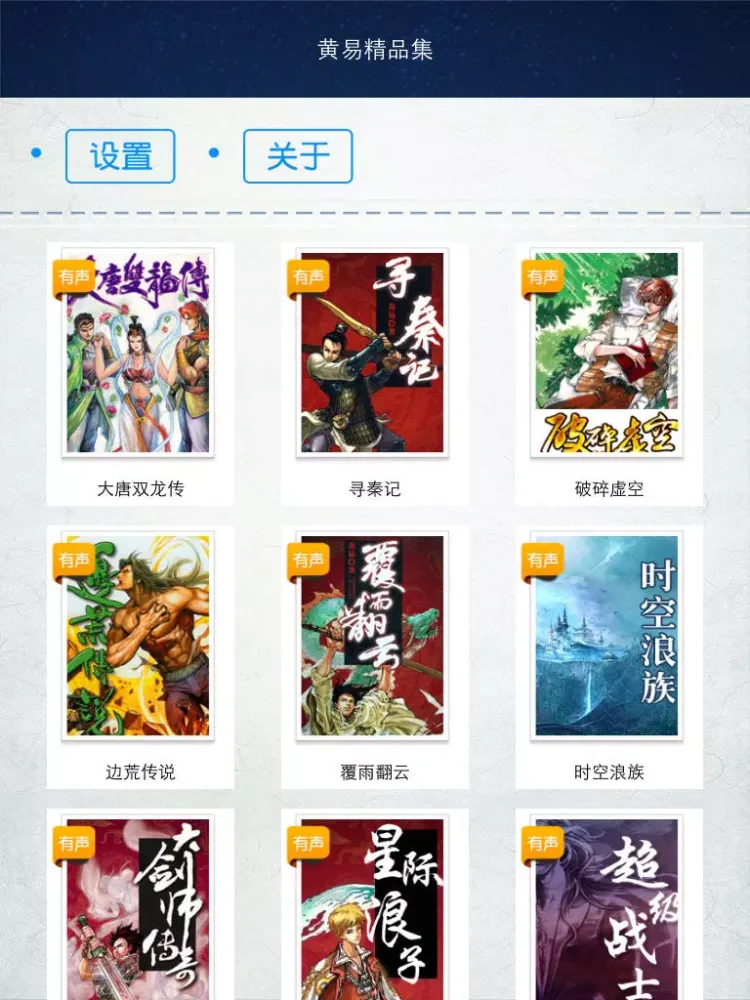 黄易精品集 iPad  Screenshots