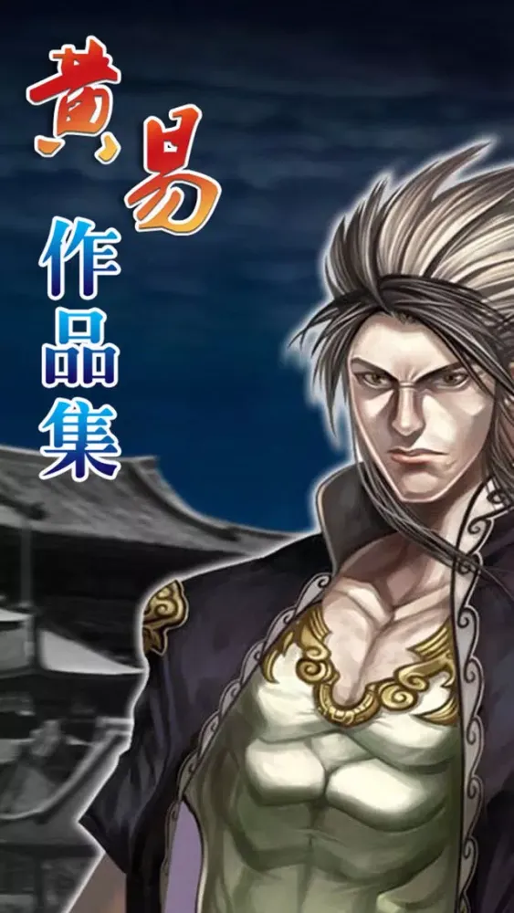 黄易精品集 Screenshots