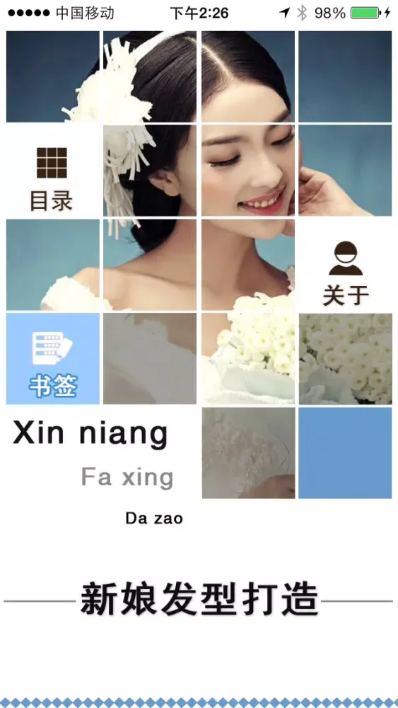 Captures d'écran de 新娘发型打造