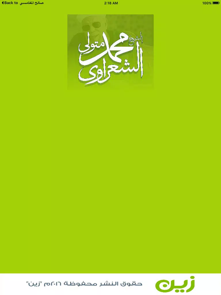 التطبيق الرسمي للشعراوي iPad  Screenshots