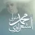 الشيخ الشعراوي