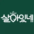살아있네 생생배송