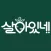 살아있네 생생배송