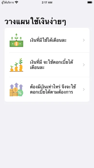 วางแผนใช้เงินง่ายๆ Ekran Görüntüleri
