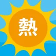 熱中症ナビ