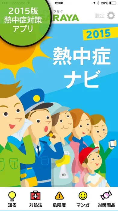 熱中症ナビ应用截图