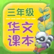三年级华文课本 三年级华文课本