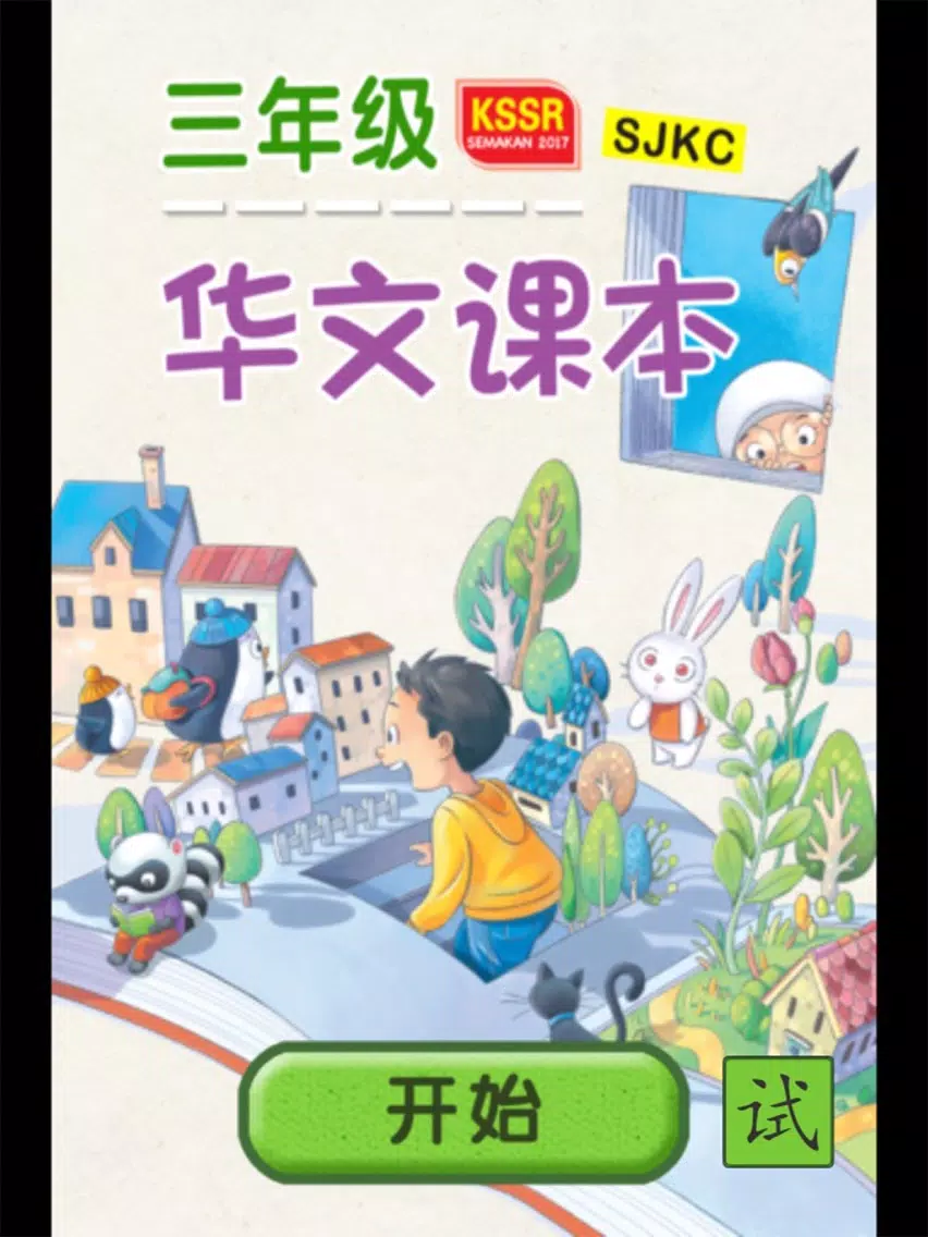 三年级华文课本 iPad  Screenshots