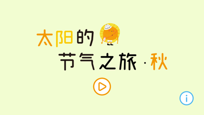 Скриншоты 太阳的节气之旅-秋