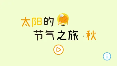Screenshot di 太阳的节气之旅-秋