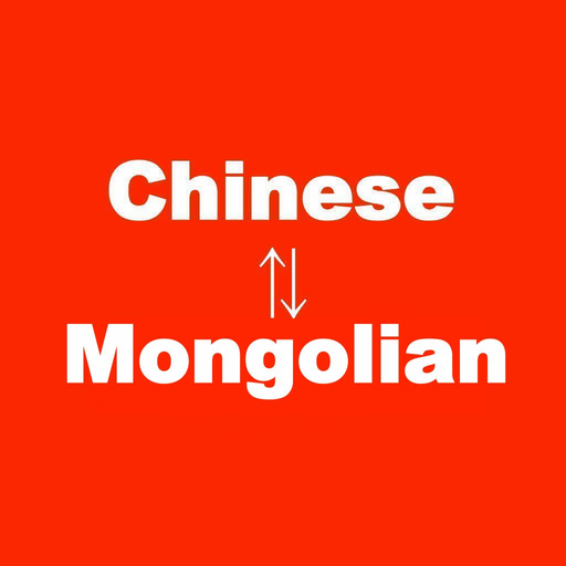 蒙古文翻譯,蒙古語翻譯