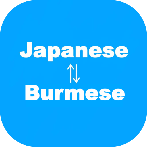 ビルマ語翻訳