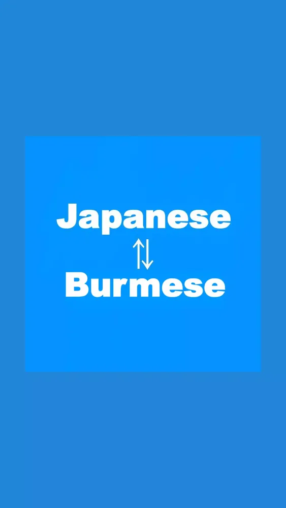 ビルマ語翻訳 スクリーンショット