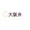 大阪弁翻訳