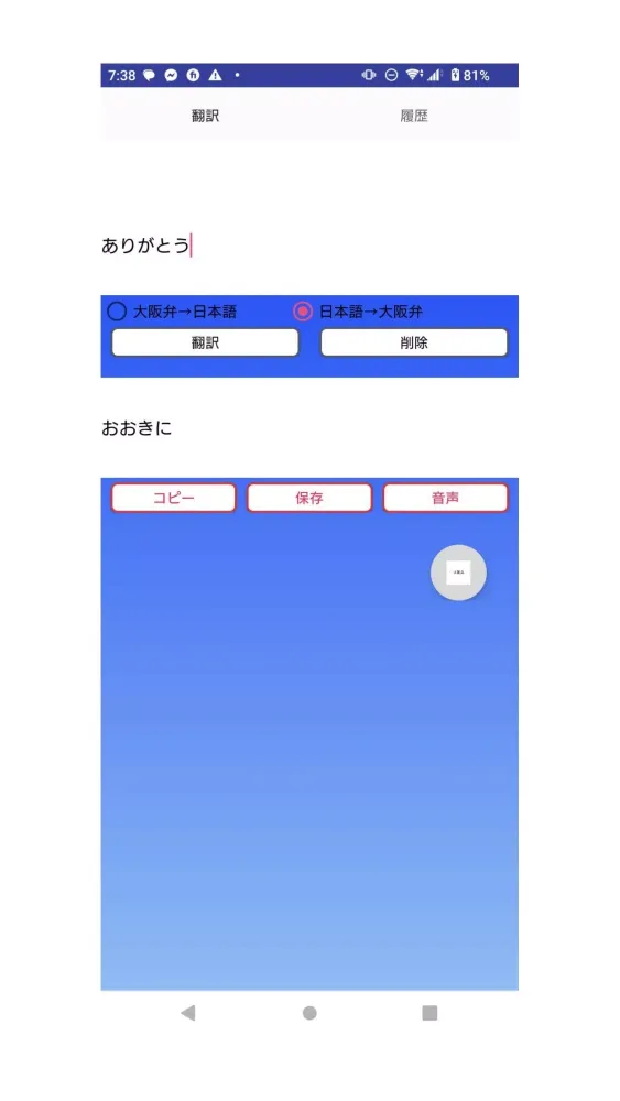 Ảnh chụp màn hình của 大阪弁翻訳