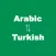 Arabic to Turkish Translator - Turkish to Arabic Language Translation and Dictionary / المترجم التركي العربية - التركية اللغة العربية ترجمة وقاموس