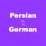 Persian to German Translator - German to Persian Language Translation and Dictionary / فارسی به آلمانی مترجم - آلمانی به زبان فارسی ترجمه و واژه نامه