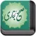 Sahih Bukhari (صحيح البخاري)