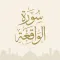 Surah Al Waqiah - سورة الواقعة