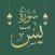 Surah Yaseen Audio Recitation