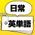 日常英単語
