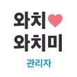 와치와치미 관리자 와치와치미 관리자