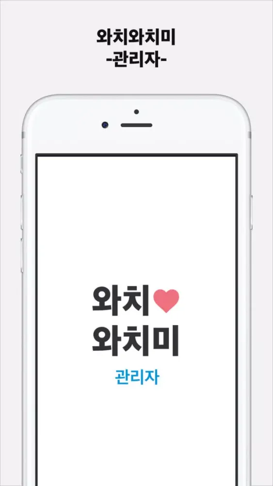 와치와치미 관리자 Screenshots