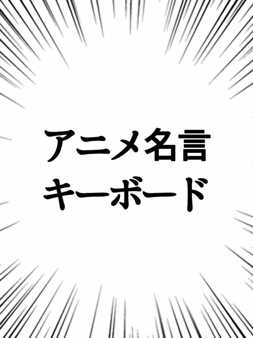 アニメ名言キーボード - 漫画・アニメの名言集をキーボードから呼び出せる iPad  स्क्रीनशॉट