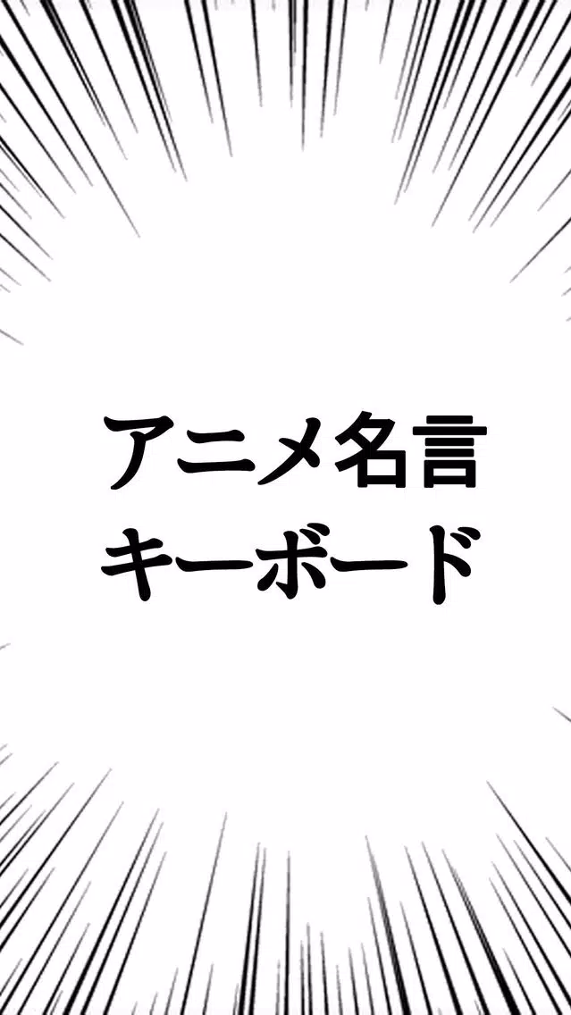 アニメ名言キーボード - 漫画・アニメの名言集をキーボードから呼び出せる स्क्रीनशॉट