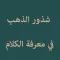 Syudurud Dahab | شذور الذهب