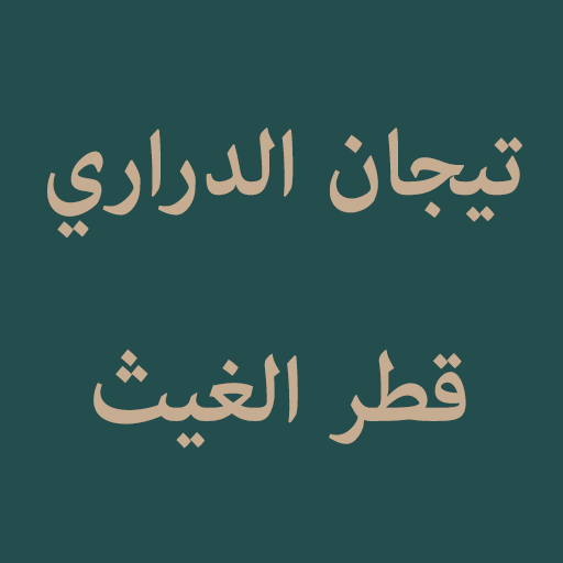 Tijan Darari Qatrul Ghais