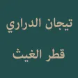 Tijan Darari Qatrul Ghais