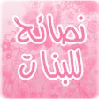 نصائح للبنات
