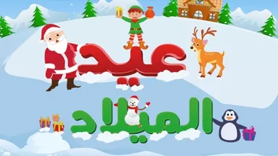 سنة جديدة 2016 | عيد الميلاد | العاب الاطفال应用截图