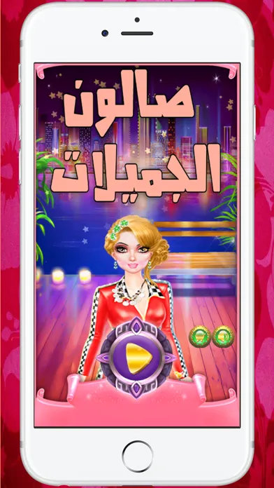 ภาพหน้าจอของ العاب بنات جديدة - تلبيس العاب اطفال صالون مكياج
