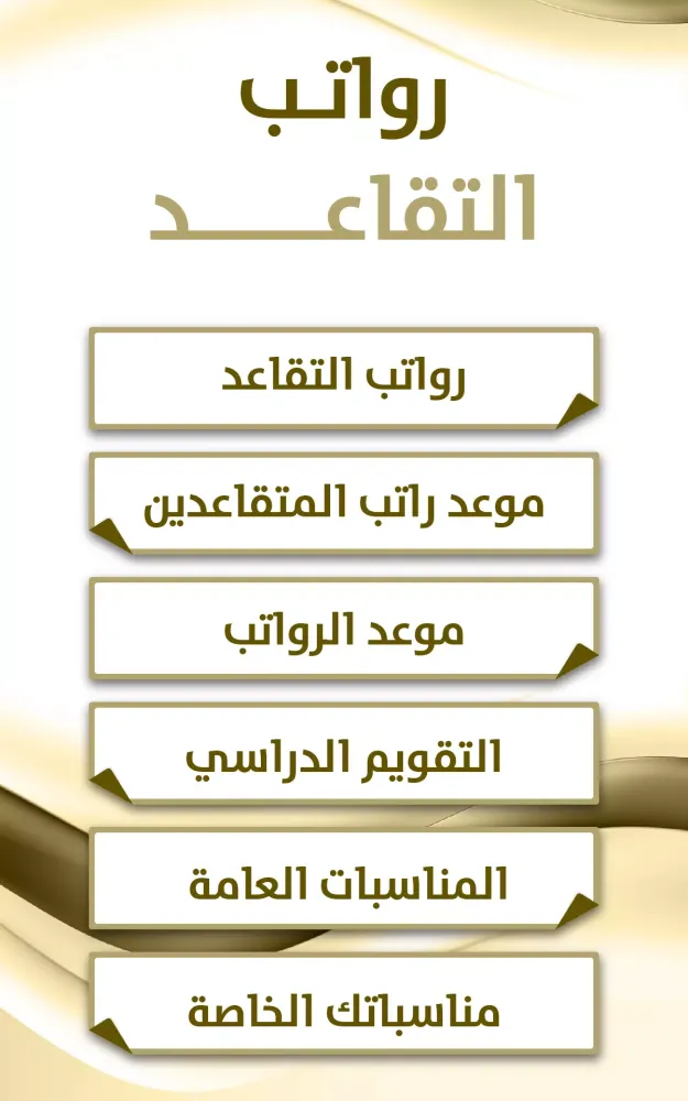 موعد رواتب التقاعد سکرین شاٹس