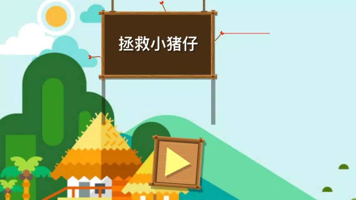 Capturas de pantalla de 拯救小猪仔