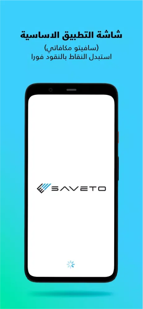 SAVETO Rewards應用截圖
