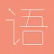 成语连连看：朋友一起猜词游戏