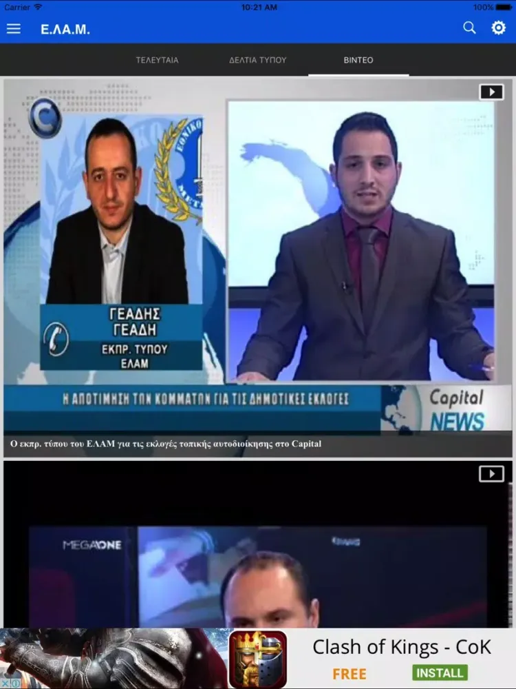 Screenshot di ΕΛΑΜ iPad 