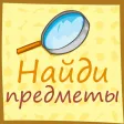 Найди предметы - Hidden object Найди предметы - Hidden object