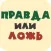Правда или Ложь !