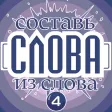 Слова из слова - Классическая