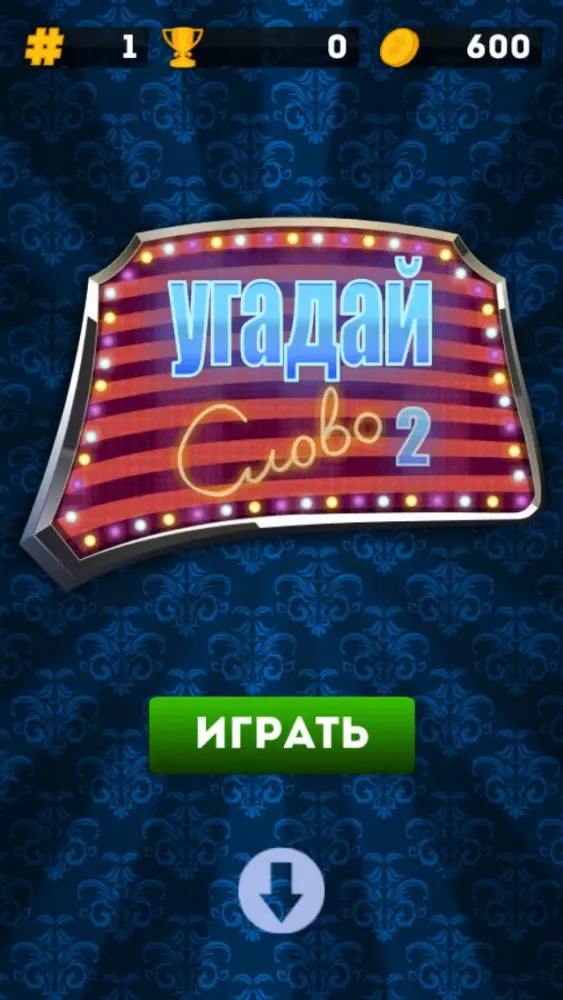 Угадай слово на фото 2應用截圖