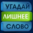 Угадай лишнее слово